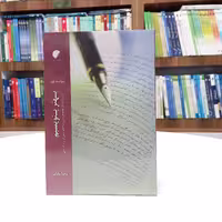 کتاب بهتر بنویسیم، درس نامه درست نویسی، ساده نویسی، و زیبانویسی نوشته رضا بابایی، نشر ادیان