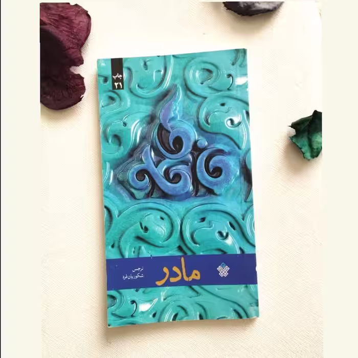 کتاب مادر نرجس شکوریان فرد
