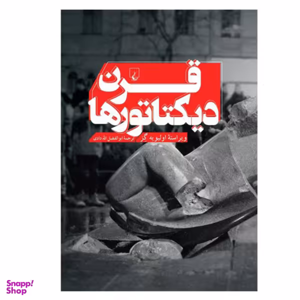 کتاب قرن دیکتاتورها اثر اولیویه گز نشر ققنوس