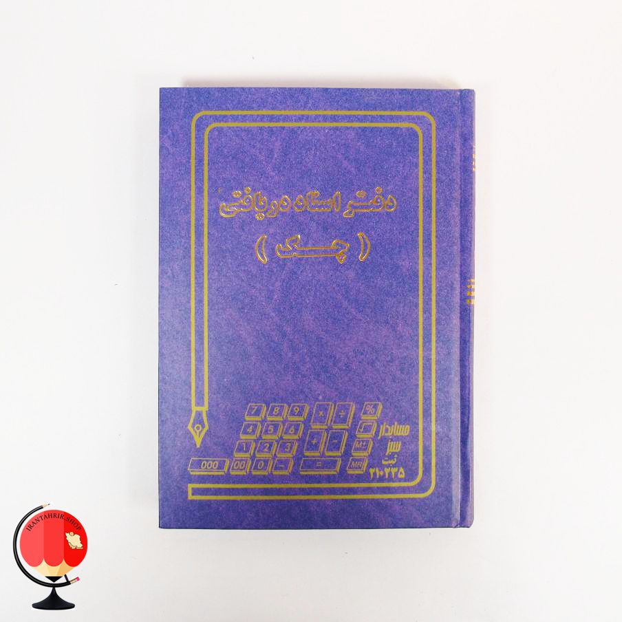 دفتر اسناد دریافتی چک 160 رنگ بنفش