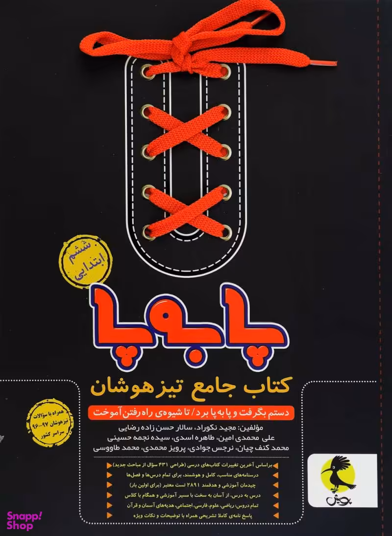 پا به پا کتاب جامع تیزهوشان ششم ابتدایی