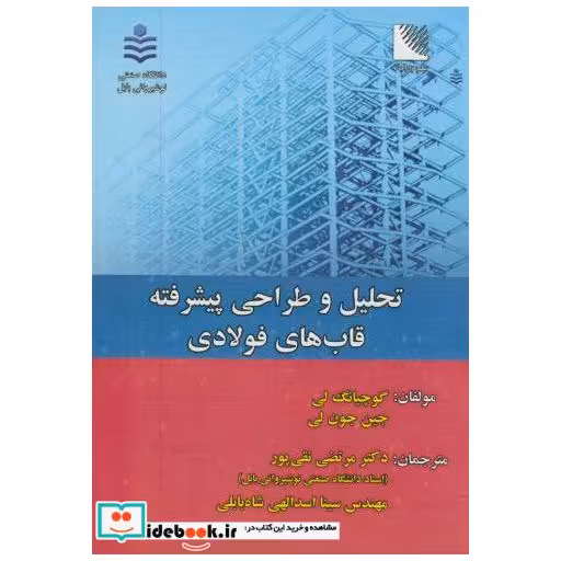کتاب تحلیل و طراحی پیشرفته قابهای فولادی اثر گوچیانگ لی