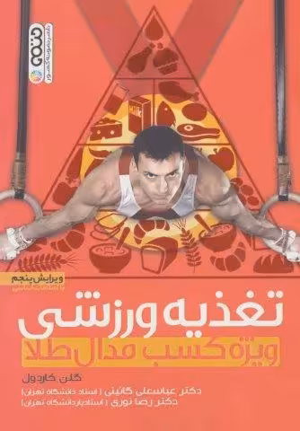 تغذیه ورزشی (ویژه کسب مدال طلا)