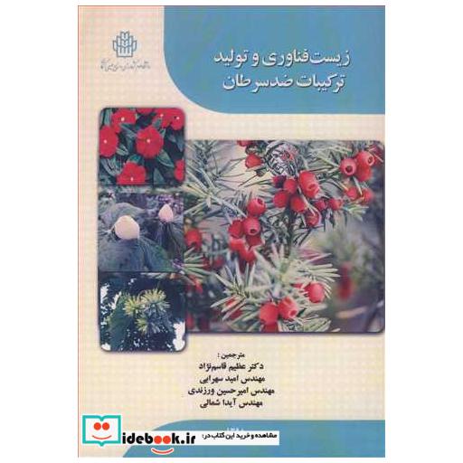 زیست فناوری و تولید ترکیبات ضدسرطان