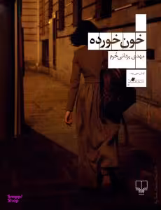 کتاب خون خورده اثر مهدی یزدانی‌ خرم نشر چشمه