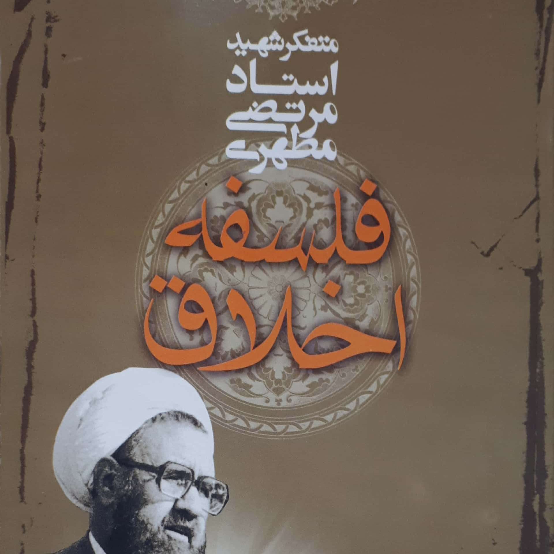 کتاب فلسفه اخلاق استاد مطهری