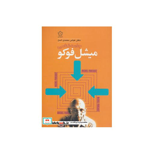 کتاب جامعه شناسی میشل فوکو