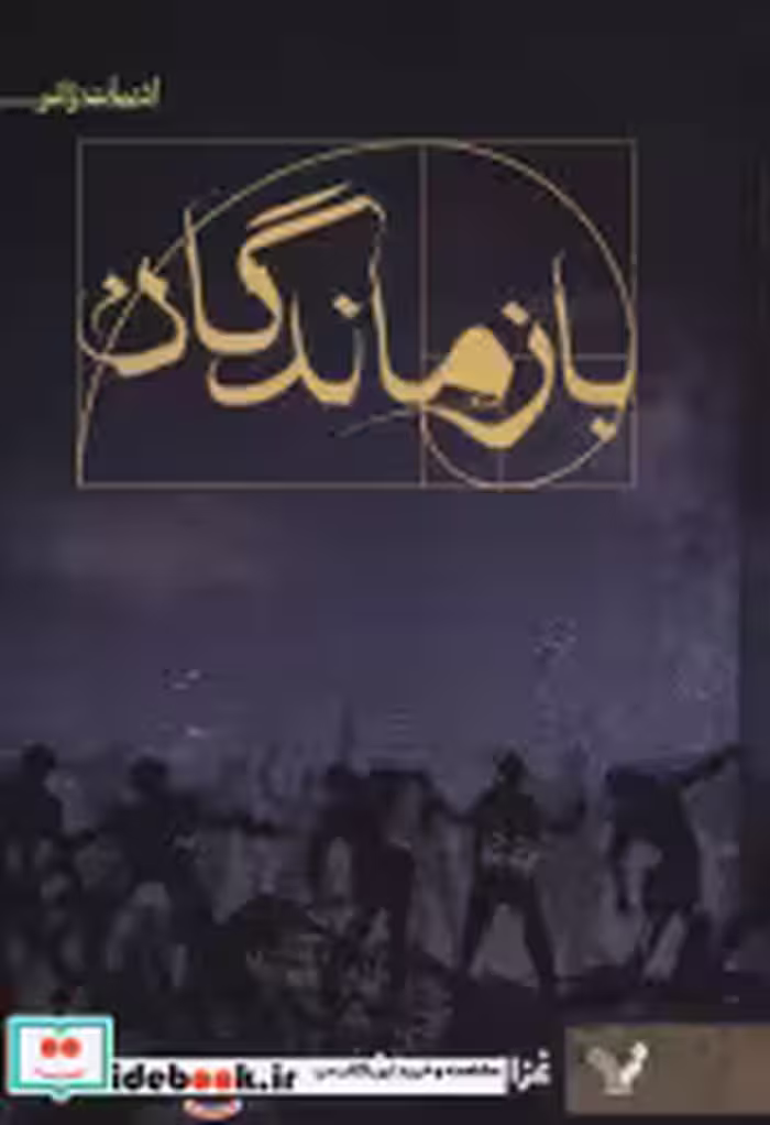 قیمت و خرید کتاب بازماندگان نشر تندیس اثر غزال مصطفوی | ایده بوک