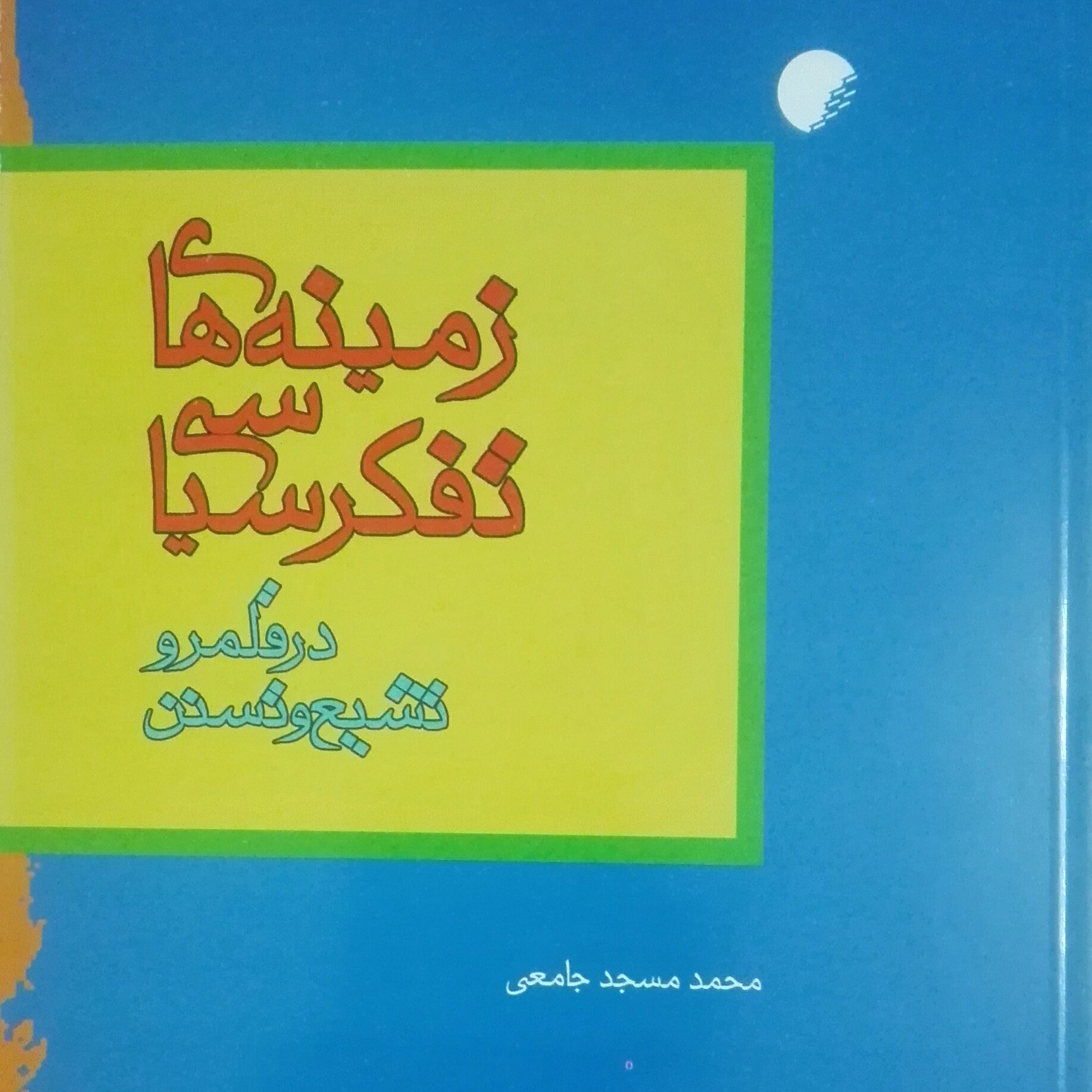 زمینه های تفکر سیاسی در قلمرو تشیع و تسنن مسجد جامعی