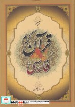 قیمت و خرید کتاب قرآن کریم فارسی ترجمه | ایده بوک