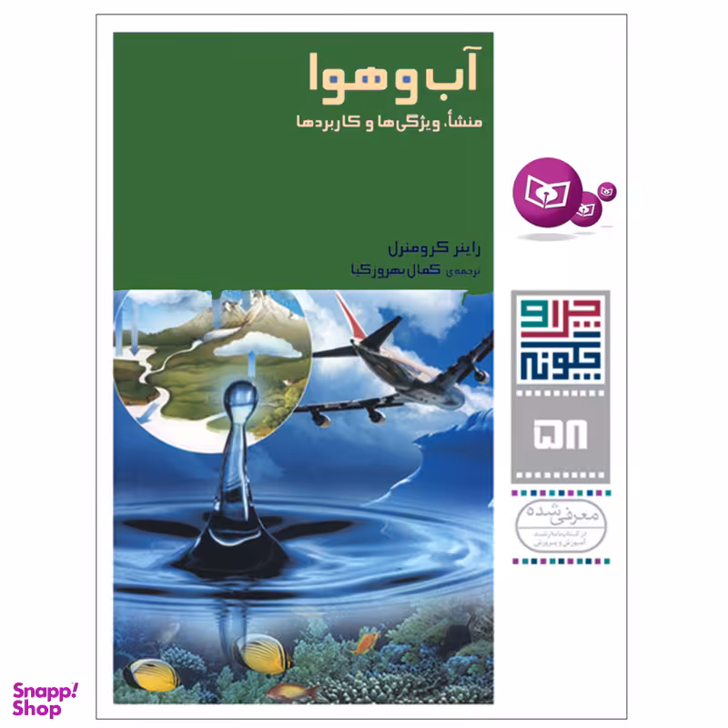 کتاب چرا و چگونه 58 آب و هوا منشا,ویژگی ها و کاربردها اثر راینر کرومنرل انتشارات قدیانی