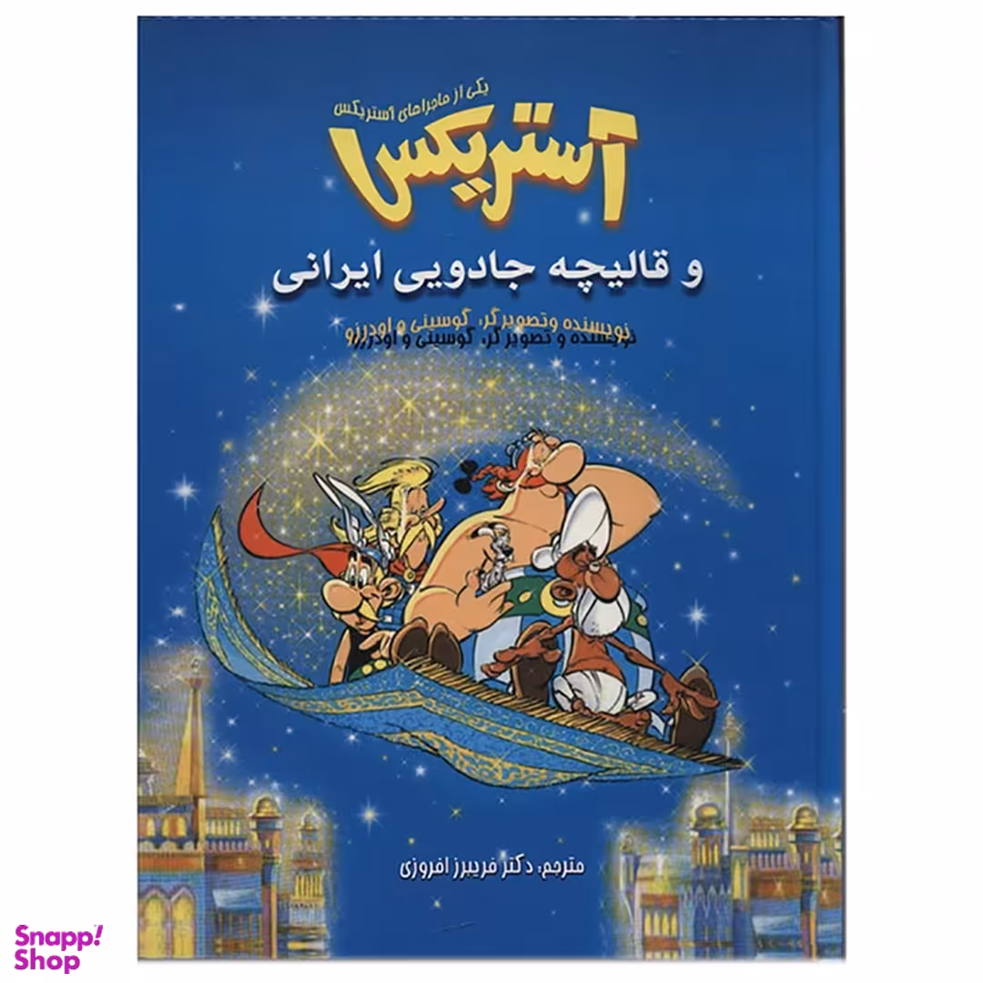 کتاب آستریکس و قالیچه جادویی ایرانی اثر رنه گوسینی انتشارات سامر