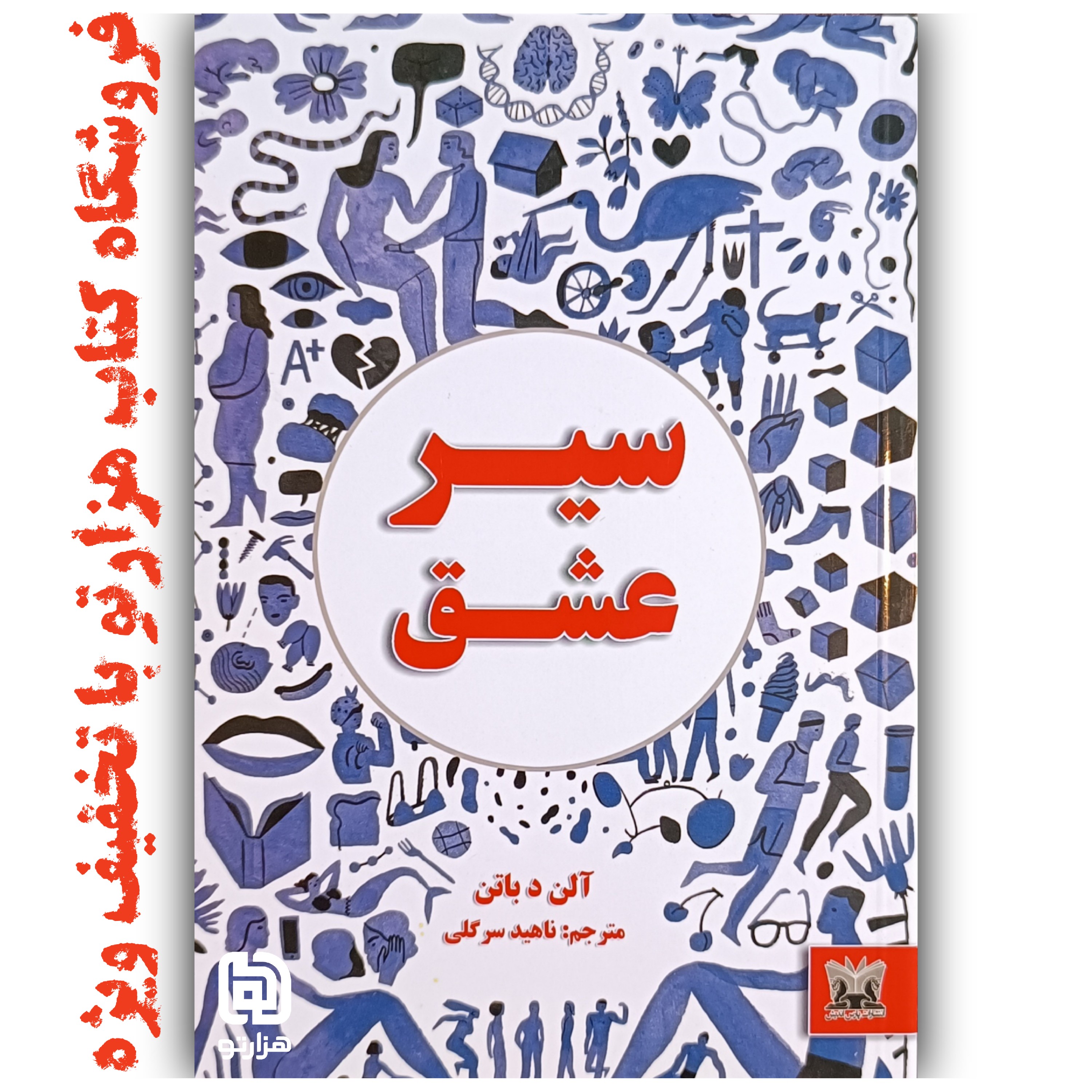 کتاب سیر عشق اثر آلن دباتن ( شاهدخت پاییز )