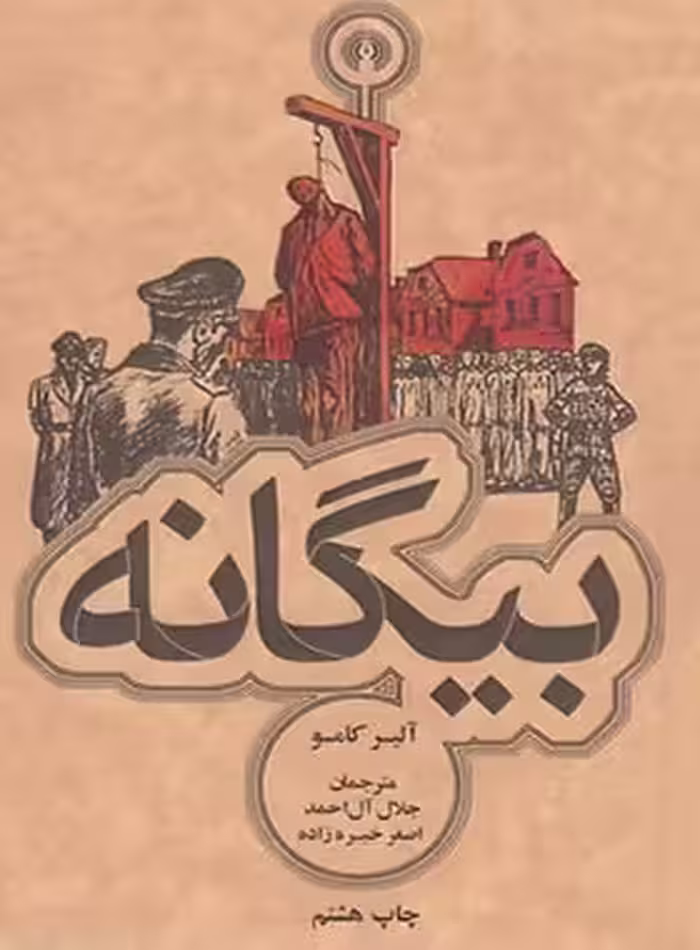 بیگانه - اثر آلبر کامو - انتشارات علمی و فرهنگی | چی بخونم