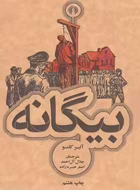بیگانه - اثر آلبر کامو - انتشارات علمی و فرهنگی | چی بخونم