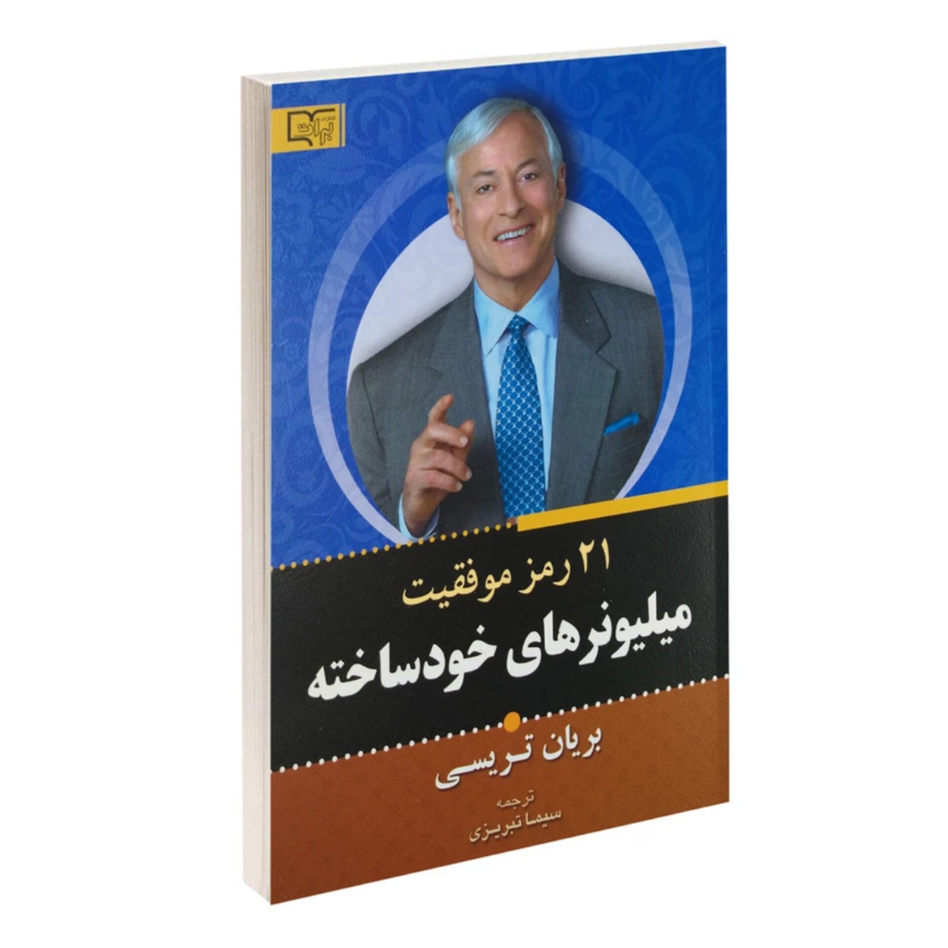 کتاب 21 رمز موفقیت میلیونرهای خودساخته اثر برایان تریسی انتشارات برات