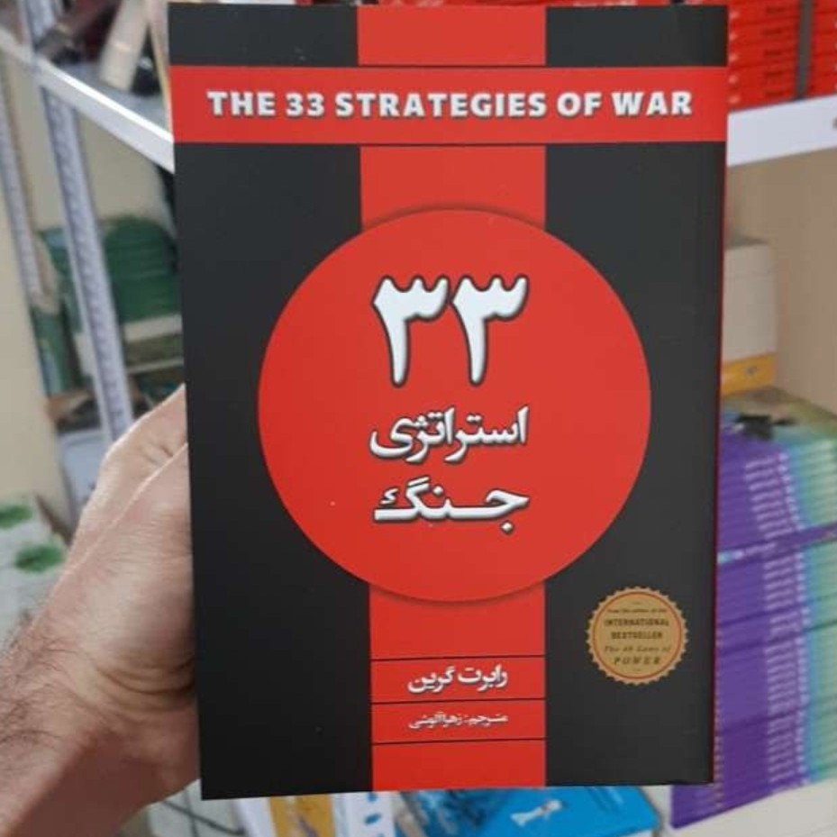 کتاب 33 استراتژی جنگ اثر رابرت گرین انتشارات شاهدخت پاییز