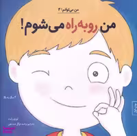 کتاب من رو به‌ راه می شوم! 4 اثر لوری رایت انتشارات آب