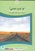 قیمت و خرید کتاب دانشگاه زندگی 68 تو تیپ دومی | ایده بوک