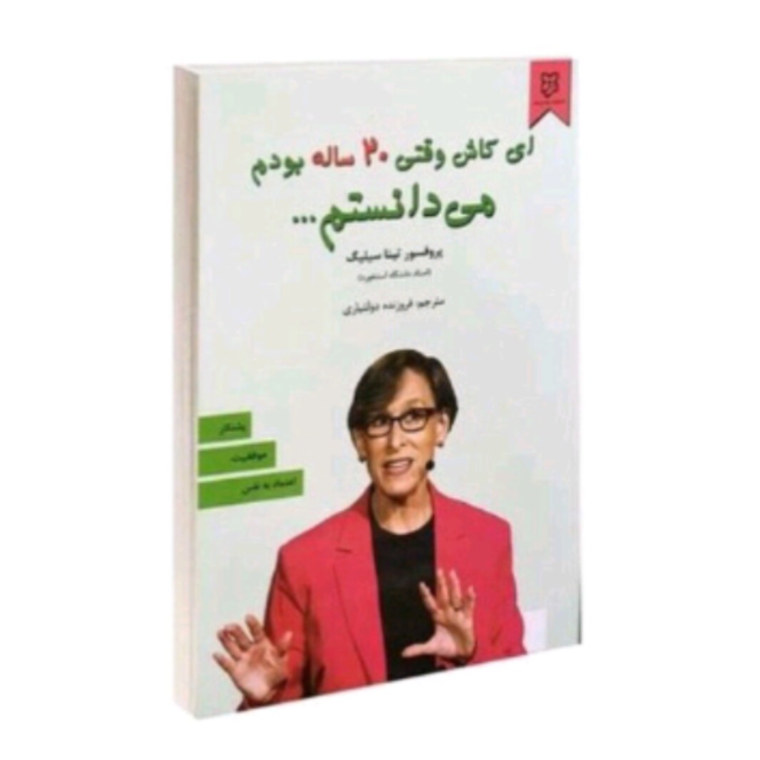کتاب ای کاش وقتی 20ساله بودم می دانستم
