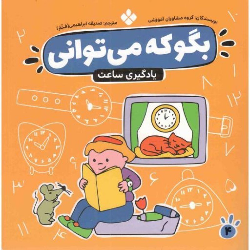 یادگیری ساعت - بگو که میتوانی 04