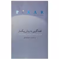 قصه گویی به روش پیکسار قوانینی برای روایت بر مبنای بهترین فیلم های پیکسار