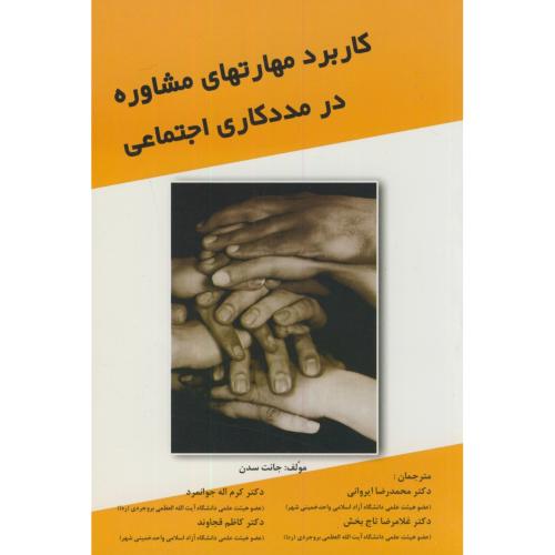 کتاب کاربرد مهارتهای مشاوره در مددکاری اجتماعی