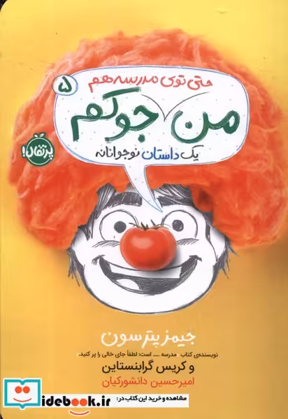 کتاب من حتی توی مدرسه هم جوکم پرتقال