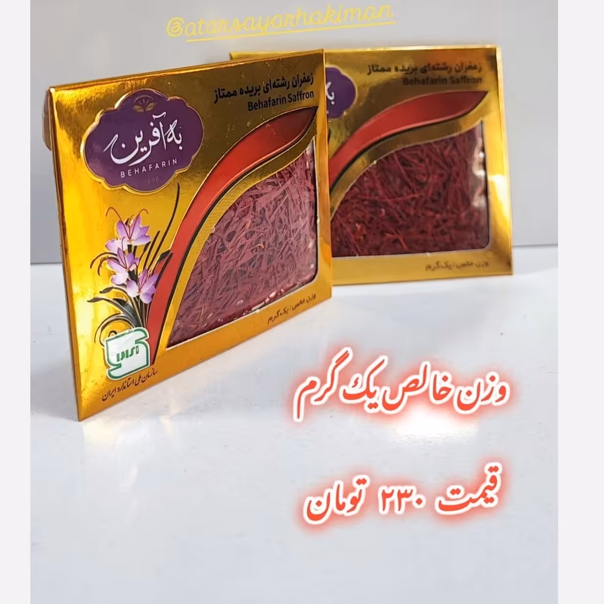 زعفران سرگل قائنات ( یک گرمی )