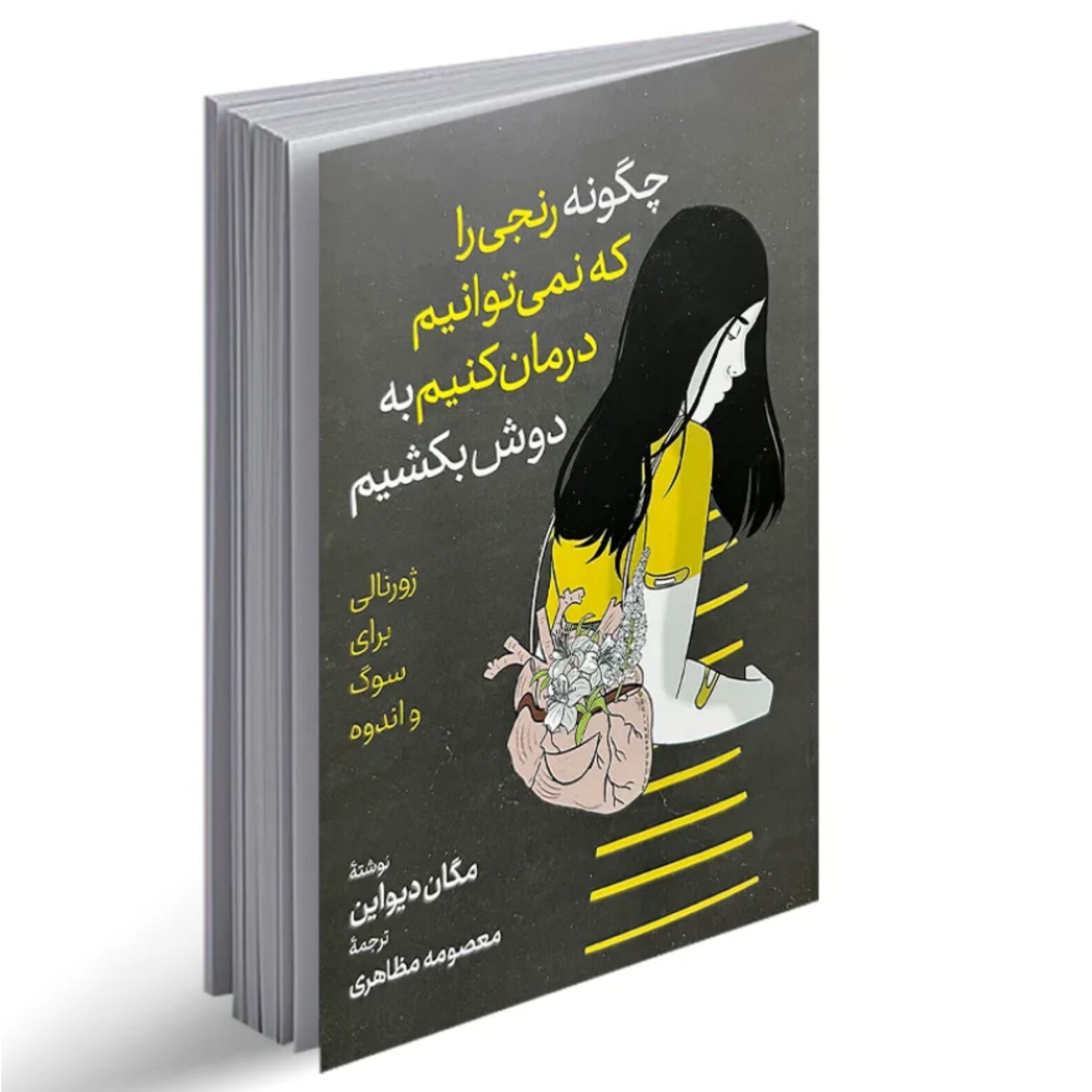 چگونه رنجی را که نمی توانیم درمان کنیم به دوش بکشیم