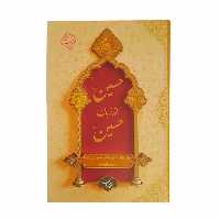 011239-کتاب حسین از زبان حسین-سلفون-نشر معارف