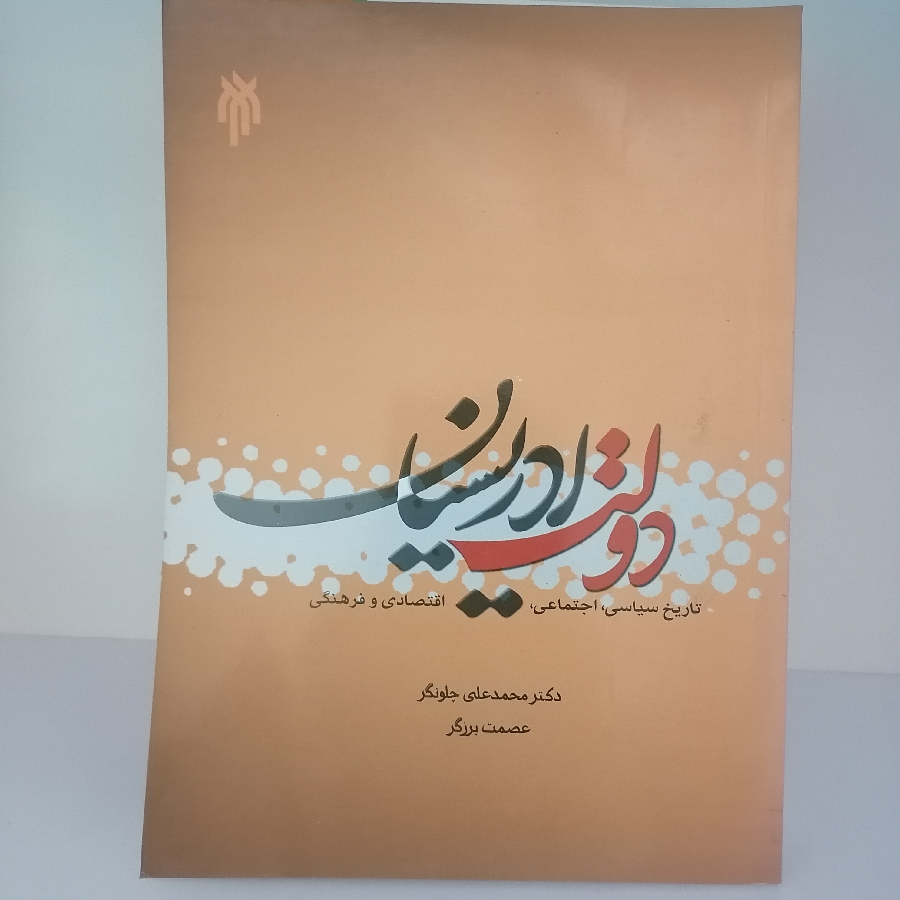 کتاب دولت ادریسیان تاریخ سیاسی اجتماعی اقتصادی و فرهنگی
نشر پژوهشگاه حوزه و دانشگاه