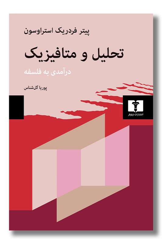 کتاب تحلیل و متافیزیک