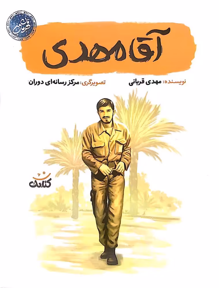 کتاب آقا مهدی