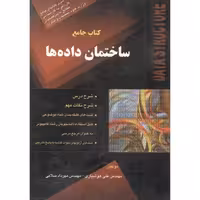 کتاب جامع ساختمان داده ها