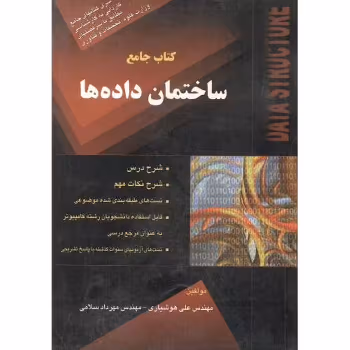 کتاب جامع ساختمان داده ها