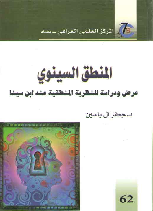 خرید کتاب المنطق السینوی (عرض و دراسه للنظریه المنطقیه عند ابن سینا) &#8212; کتابسرای طه