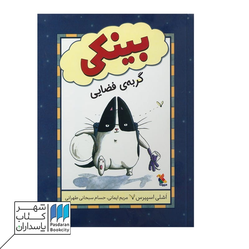 بینکی گربه فضایی