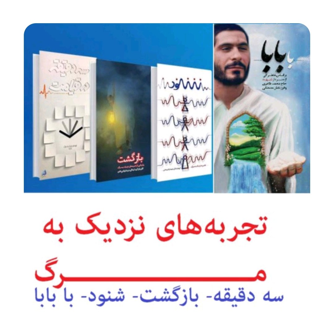 مجموعه کتاب های تجربه نزدیک به مرگ(سه دقیقه در قیامت،شنود،بازگشت،با بابا)