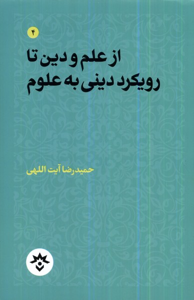 کتاب از علم و دین تا رویکرد دینی به علوم مطالعات فرهنگی