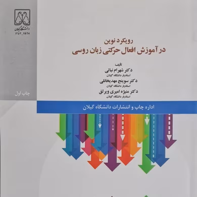 کتاب رویکرد نوین در آموزش افعال حرکتی ، دکتر شهرام نباتی