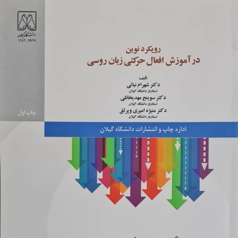 کتاب رویکرد نوین در آموزش افعال حرکتی ، دکتر شهرام نباتی