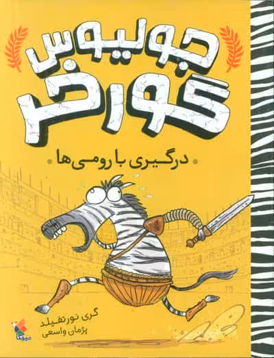 جولیوس گورخر 1 (درگیری با رومی ها)