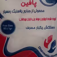 دستکش یکبارمصرف پافین