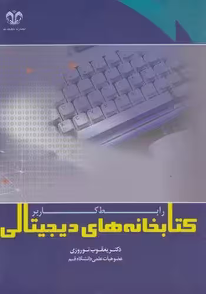 خرید کتاب کتابخانه‌های دیجیتالی؛ رابط کاربر — کتابسرای طه