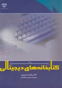 خرید کتاب کتابخانه‌های دیجیتالی؛ رابط کاربر — کتابسرای طه