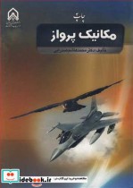 قیمت و خرید کتاب مکانیک پرواز نشر دانشگاه امام حسین | ایده بوک
