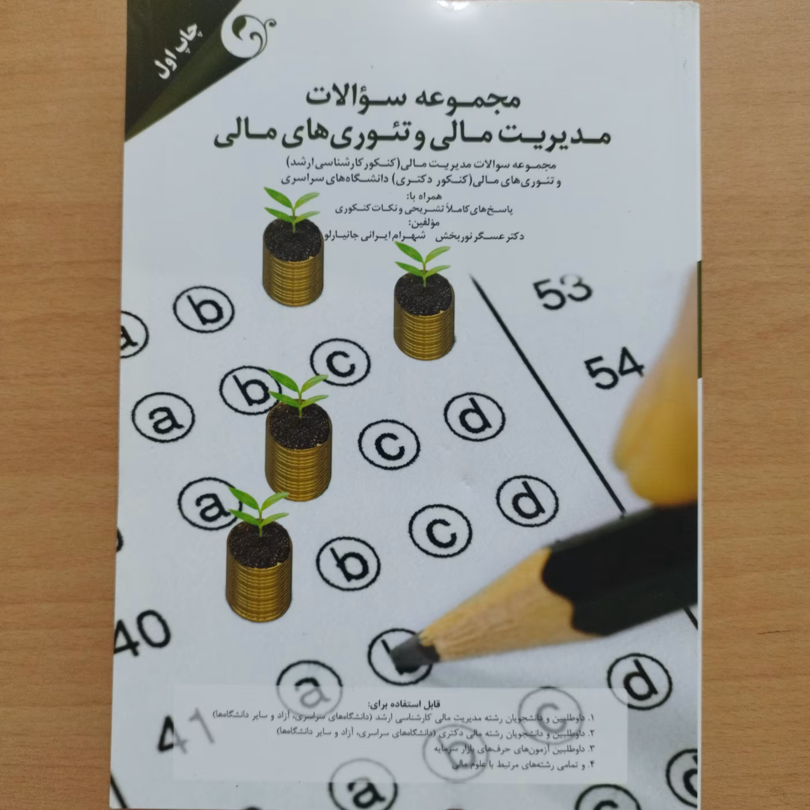 کتاب مجموعه سوالات مدیریت مالی و تئوری های مالی 