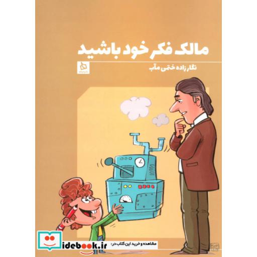 کتاب مالک فکر خود باشید