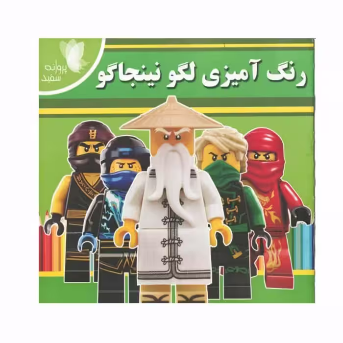 کتاب خشتی رنگ آمیزی لگو  نینجاگو پروانه های سفید  کد  65076